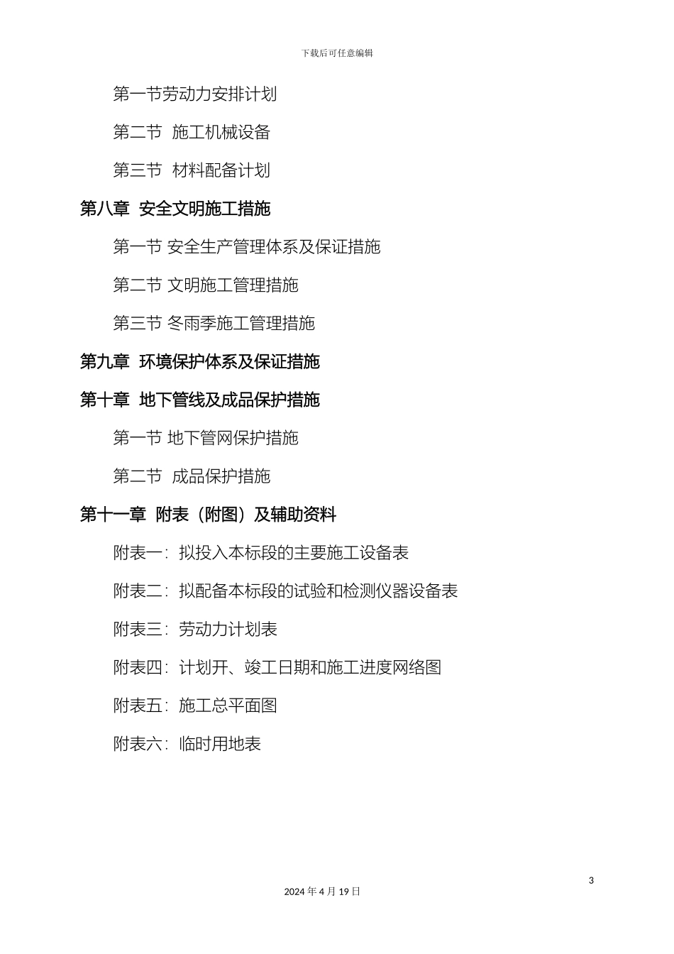 土地整理施工组织设计范文_第3页