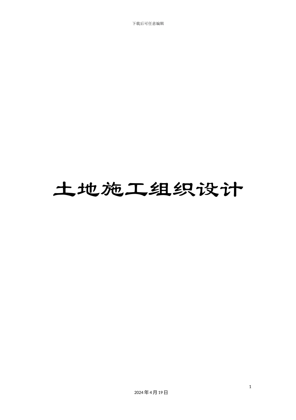 土地施工组织设计_第1页