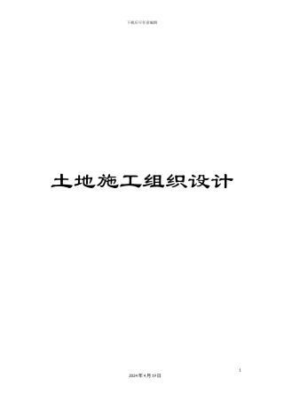 土地施工组织设计
