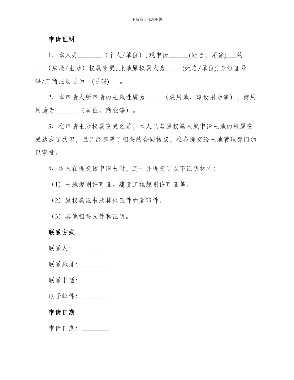 土地权属申请书_第2页