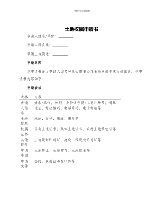 土地权属申请书