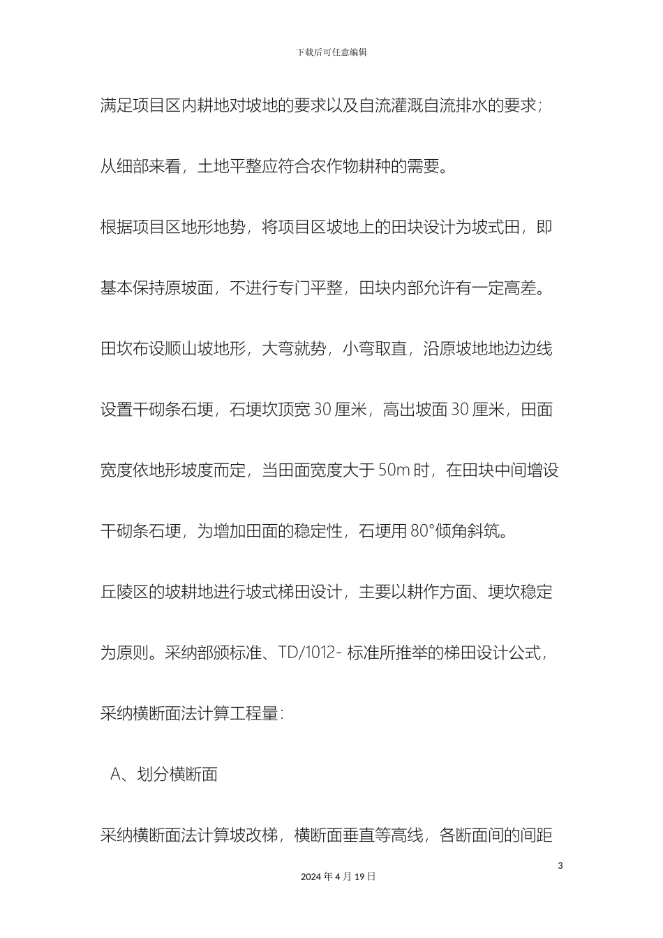 土地整理施工组织设计资料_第3页