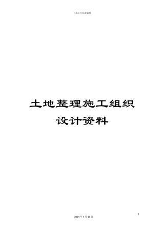 土地整理施工组织设计资料