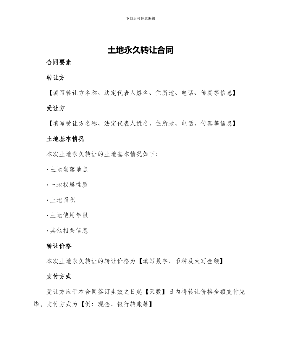 土地永久转让合同土地永久转让合同_第1页