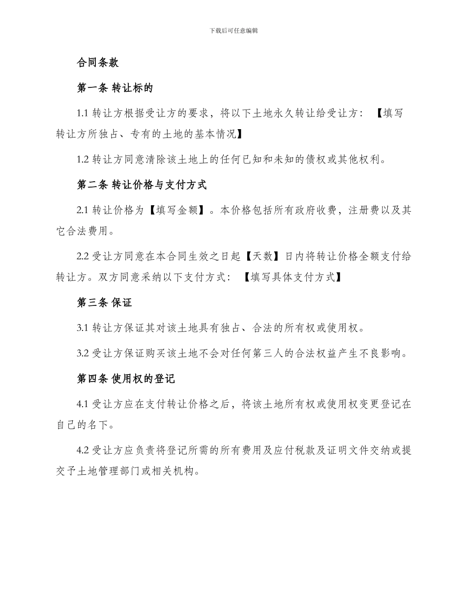 土地永久转让合同土地永久转让合同_第2页