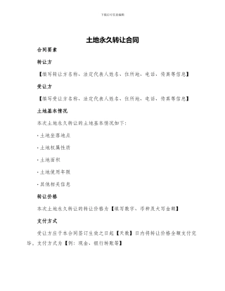 土地永久转让合同土地永久转让合同