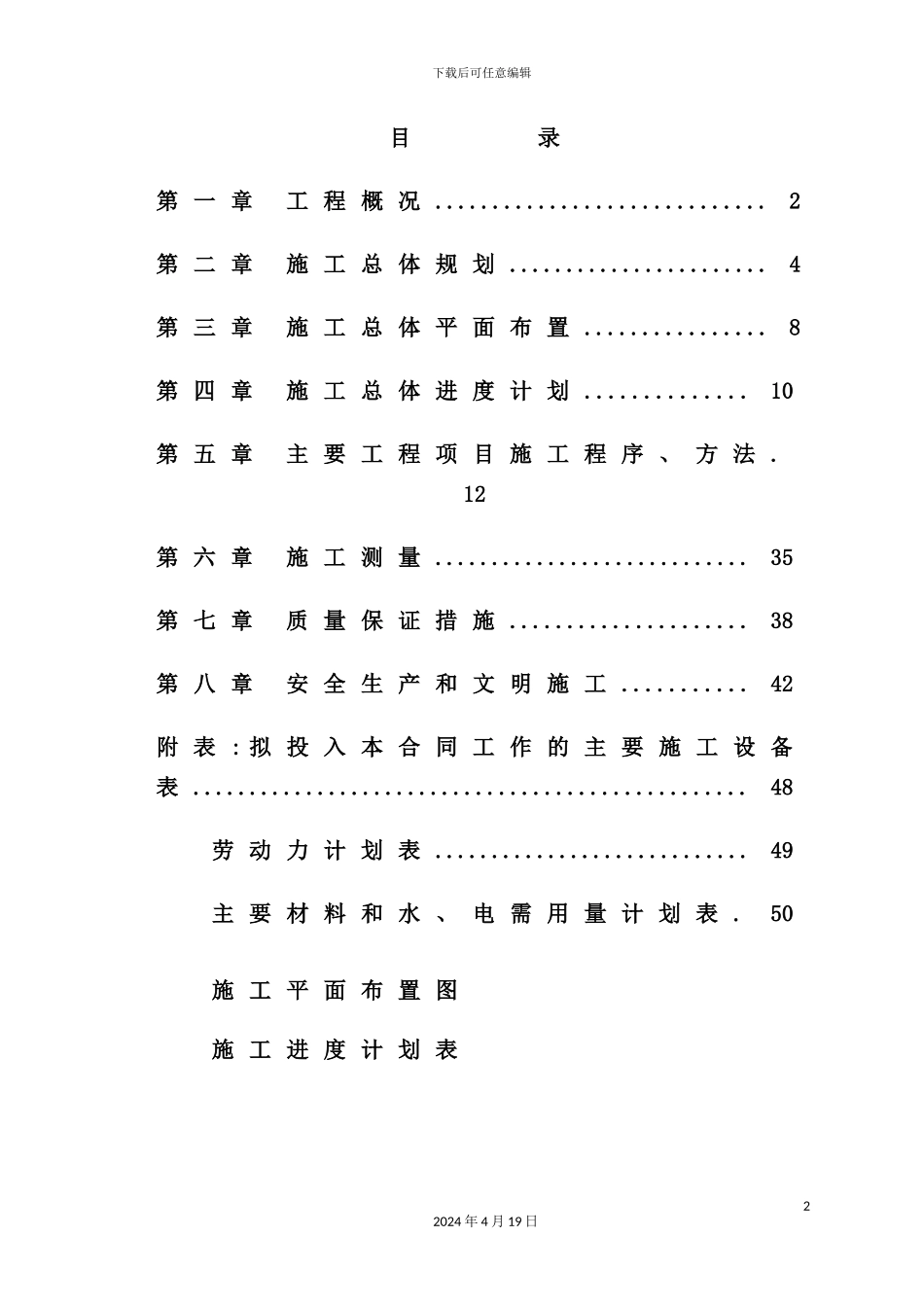 土地整理施工组织设计方案_第2页