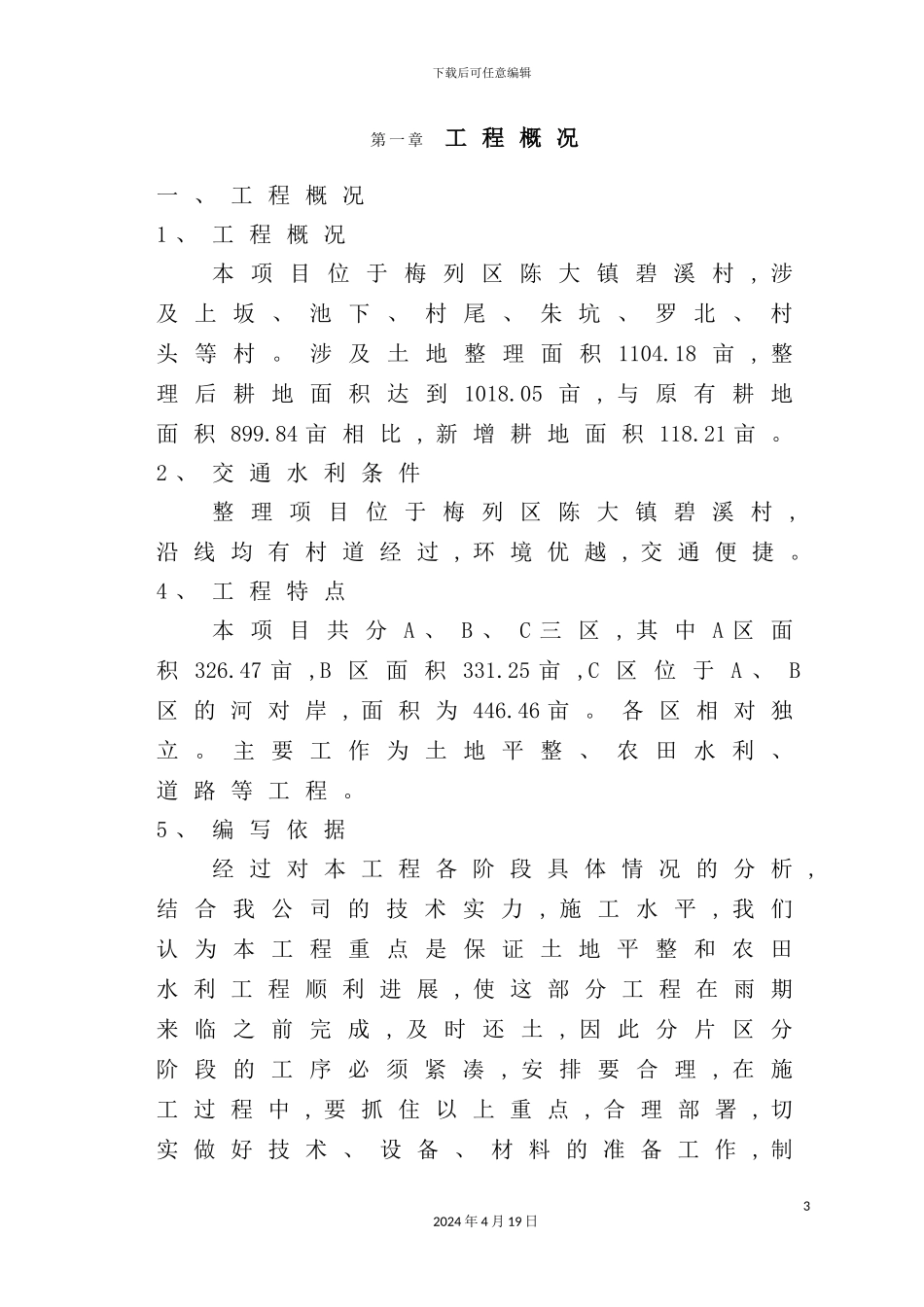 土地整理施工组织设计方案_第3页