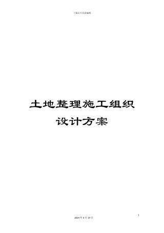 土地整理施工组织设计方案