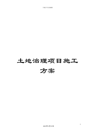 土地治理项目施工方案