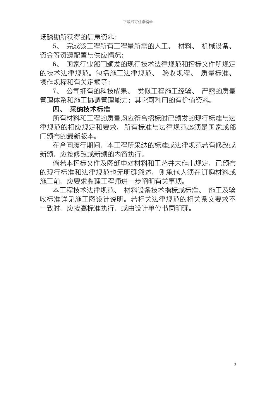 土地整理项目投标施工组织设计_第3页