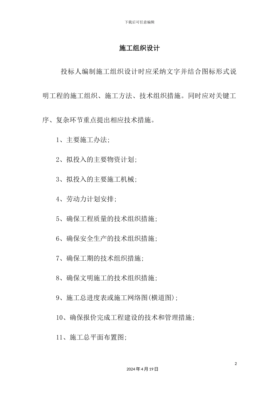 土地治理施工组织设计_第2页