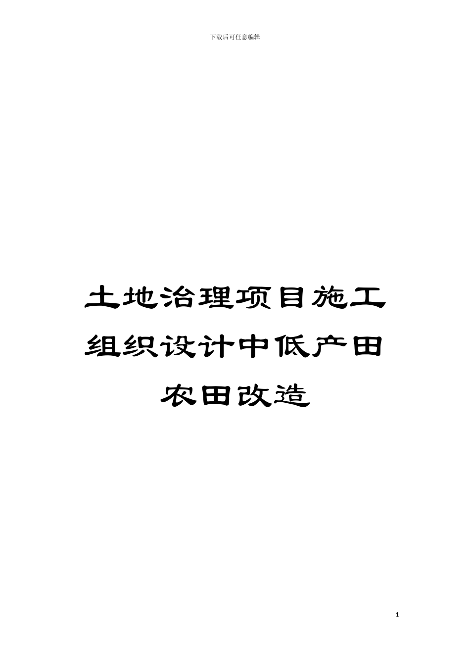 土地治理项目施工组织设计中低产田农田改造_第1页