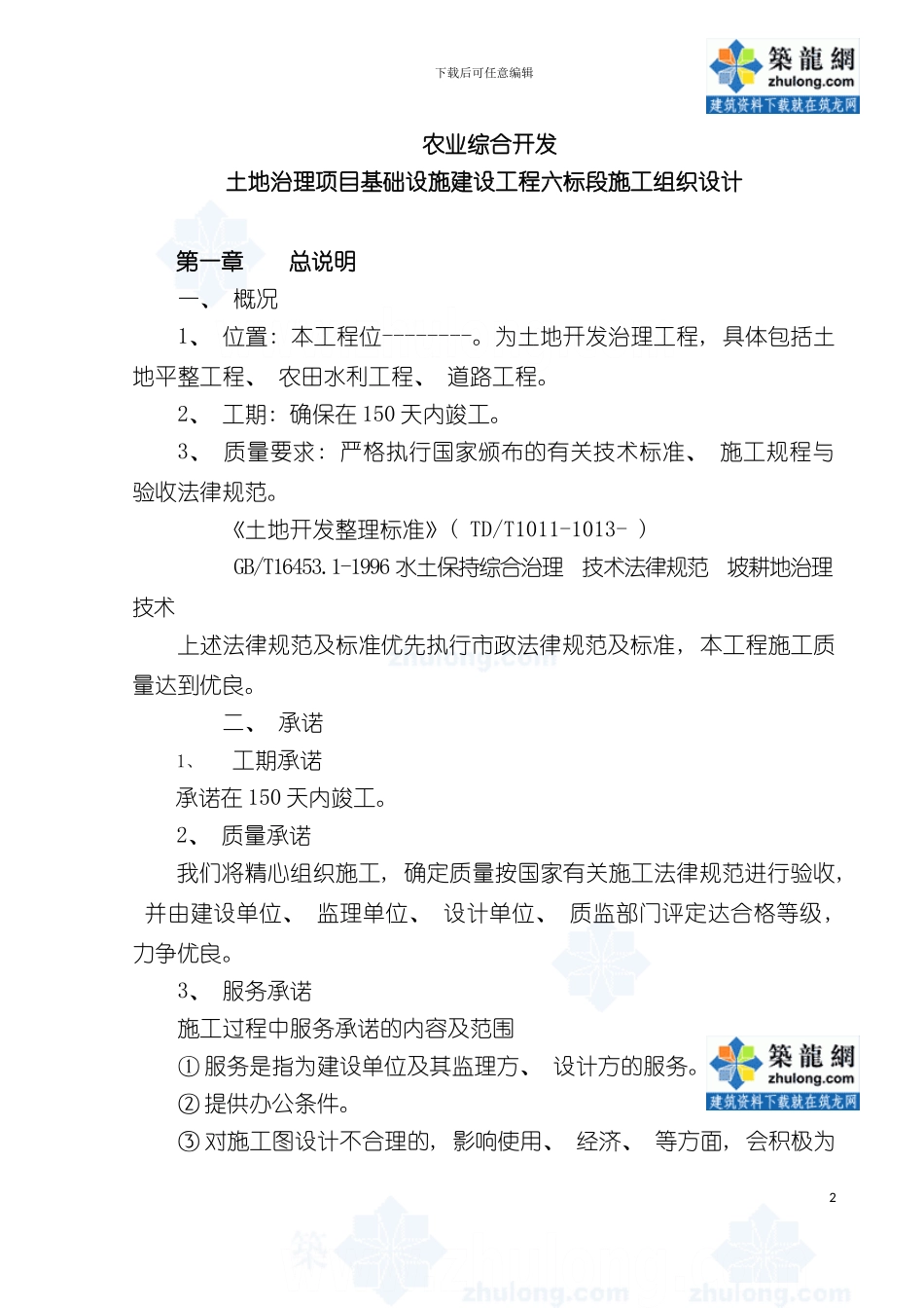 土地治理项目施工组织设计中低产田农田改造_第2页