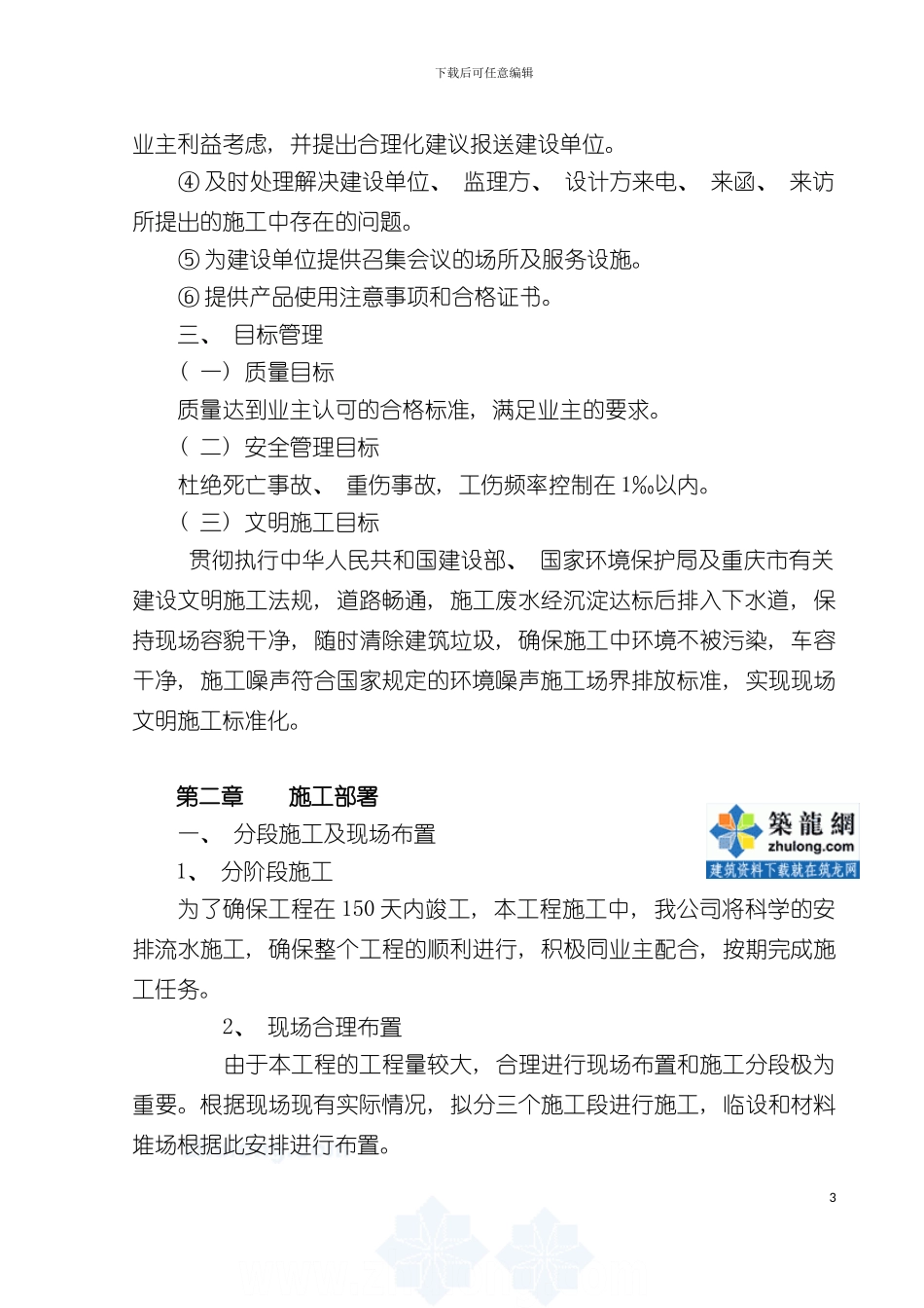 土地治理项目施工组织设计中低产田农田改造_第3页