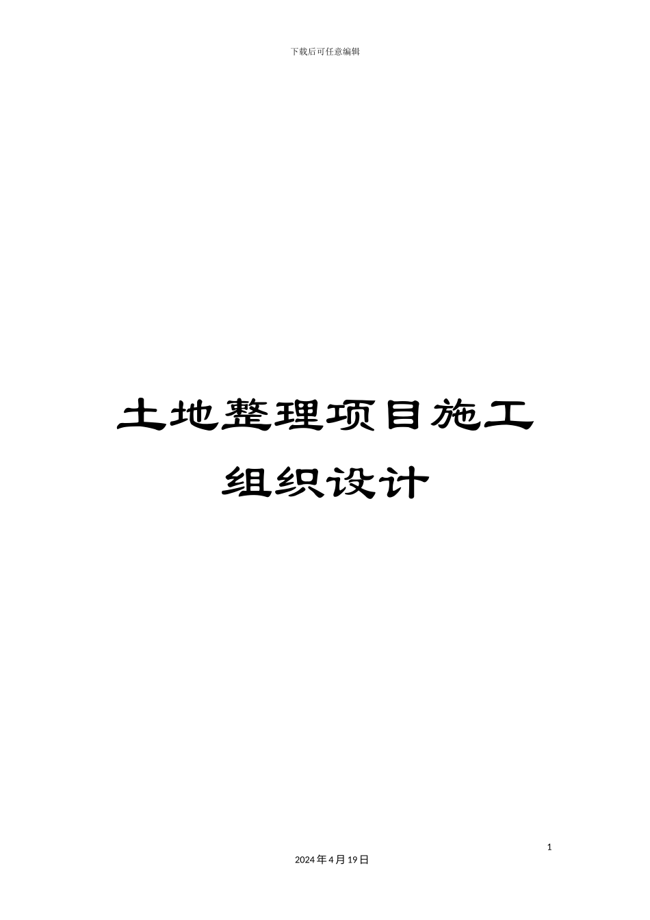 土地整理项目施工组织设计_第1页