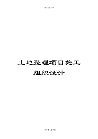 土地整理项目施工组织设计