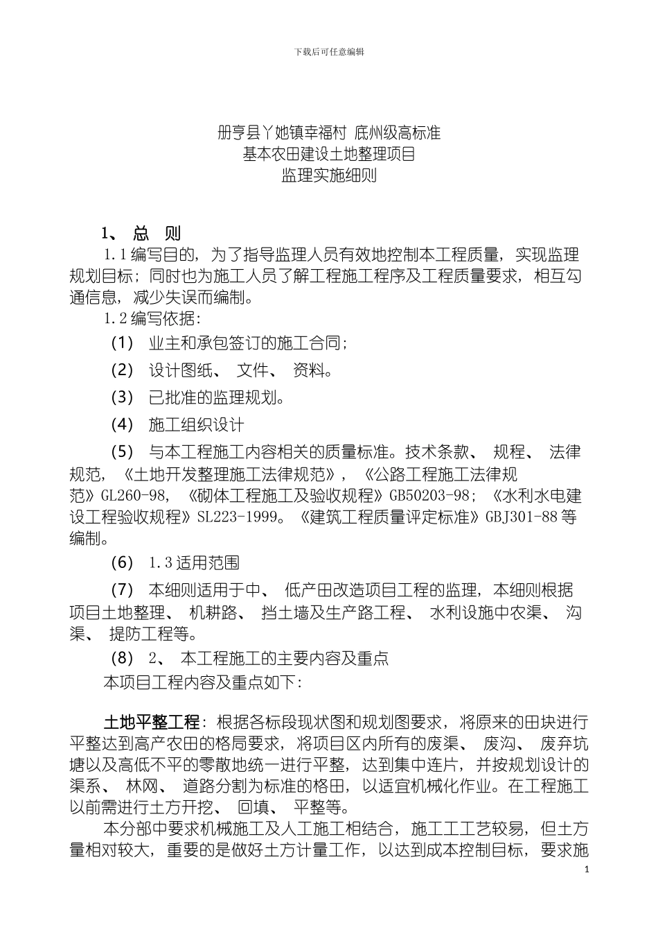 土地整理项目工程监理细则_第3页
