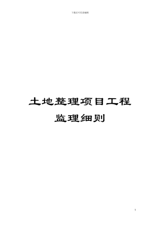 土地整理项目工程监理细则
