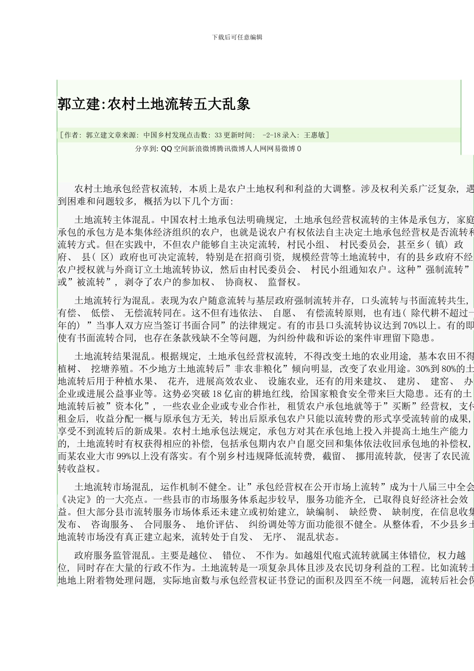 土地流转研究模板_第1页