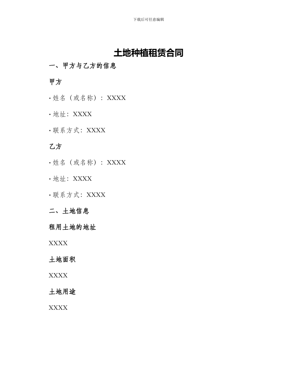 土地种植租赁合同_第1页