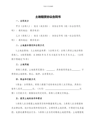 土地租赁协议合同书