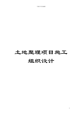 土地整理项目施工组织设计