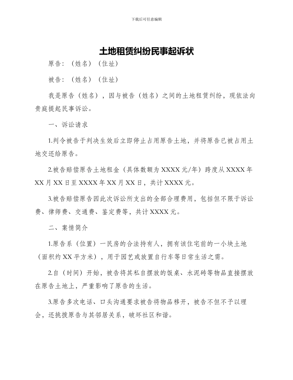土地租赁纠纷民事起诉状_第1页