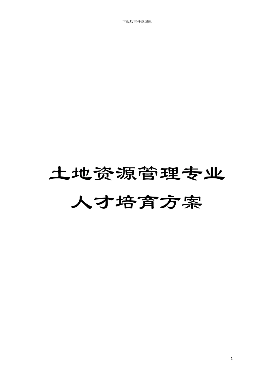 土地资源管理专业人才培养方案_第1页