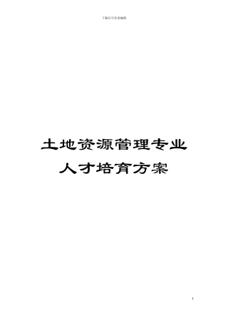 土地资源管理专业人才培养方案