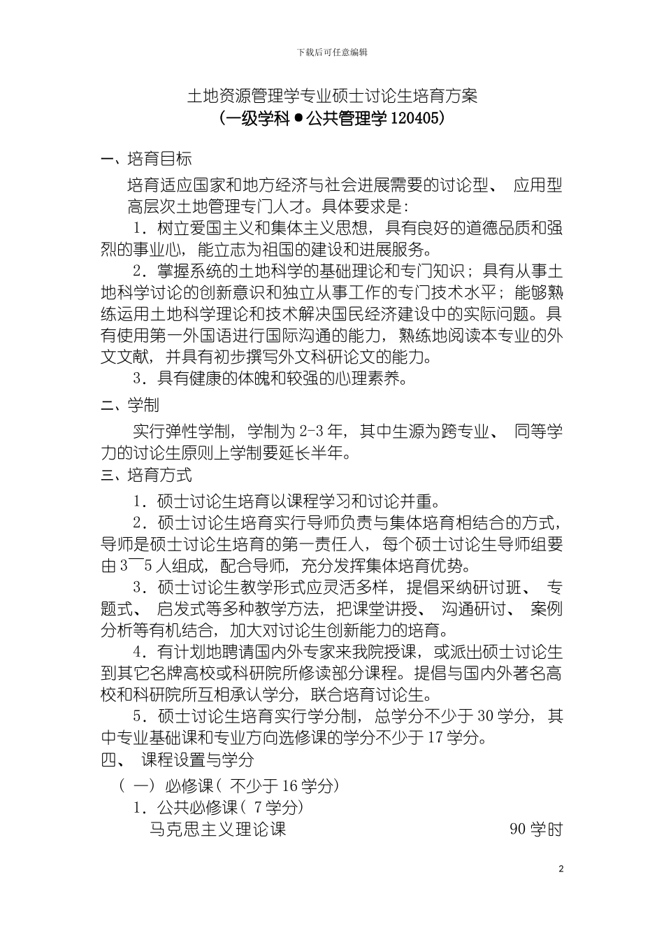 土地资源管理学专业硕士研究生培养方案_第2页