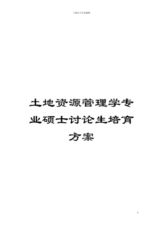 土地资源管理学专业硕士研究生培养方案