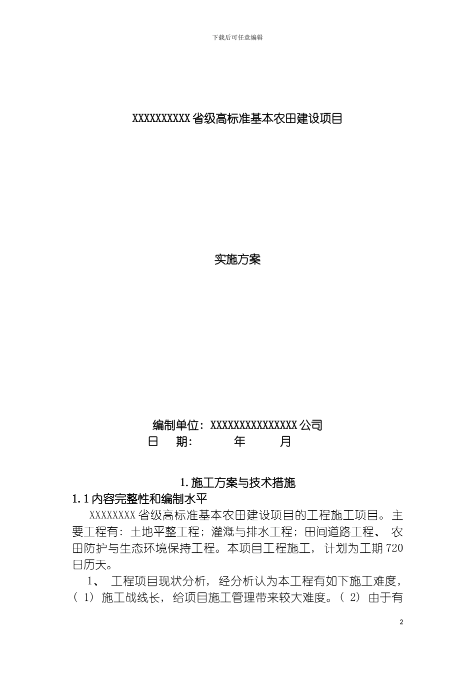 土地整理项目高标准基本农田建设项目实施方案_第2页