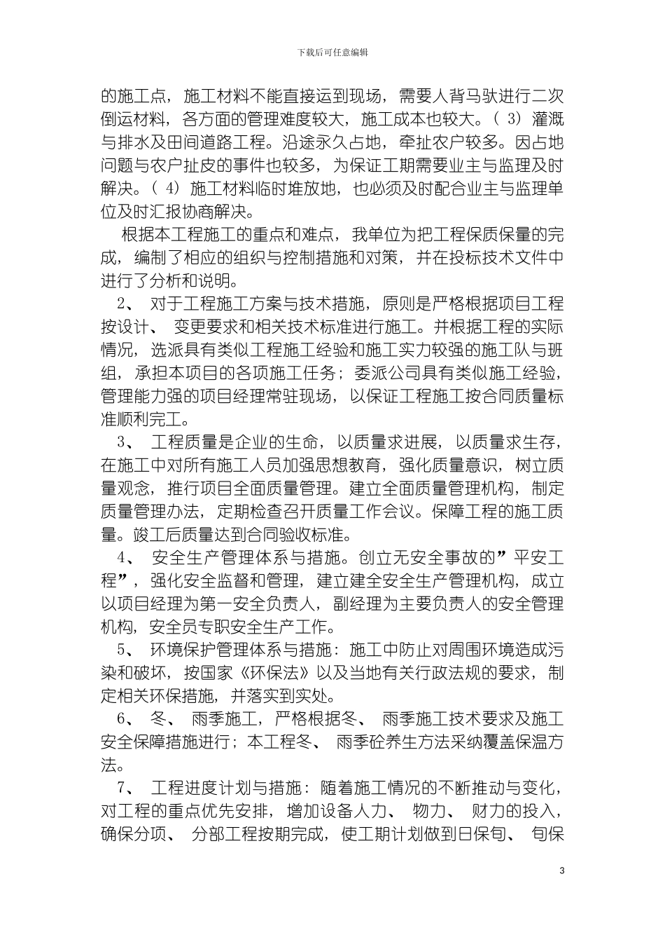 土地整理项目高标准基本农田建设项目实施方案_第3页