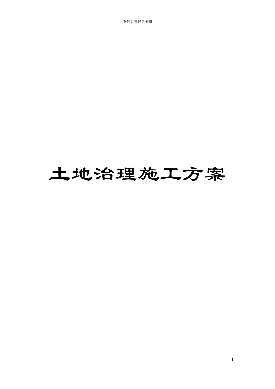 土地治理施工方案_第1页