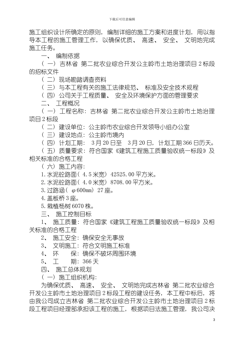 土地治理施工方案_第3页