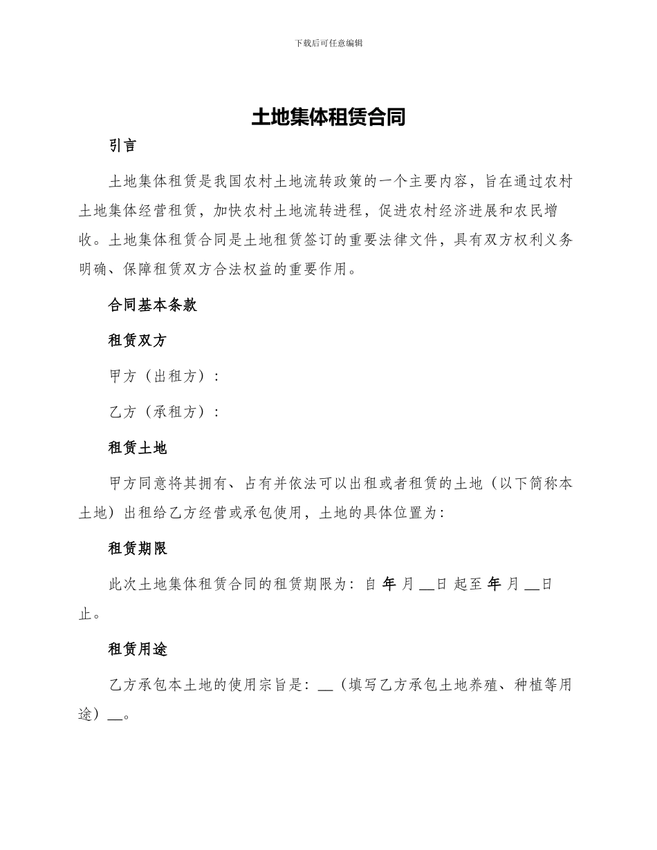 土地集体租赁合同_第1页