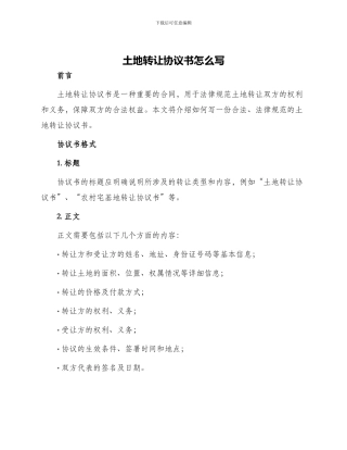 土地转让协议书怎么写