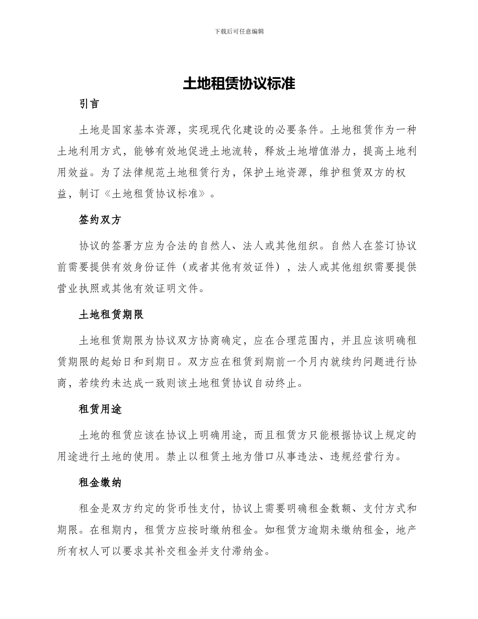 土地租赁协议标准_第1页