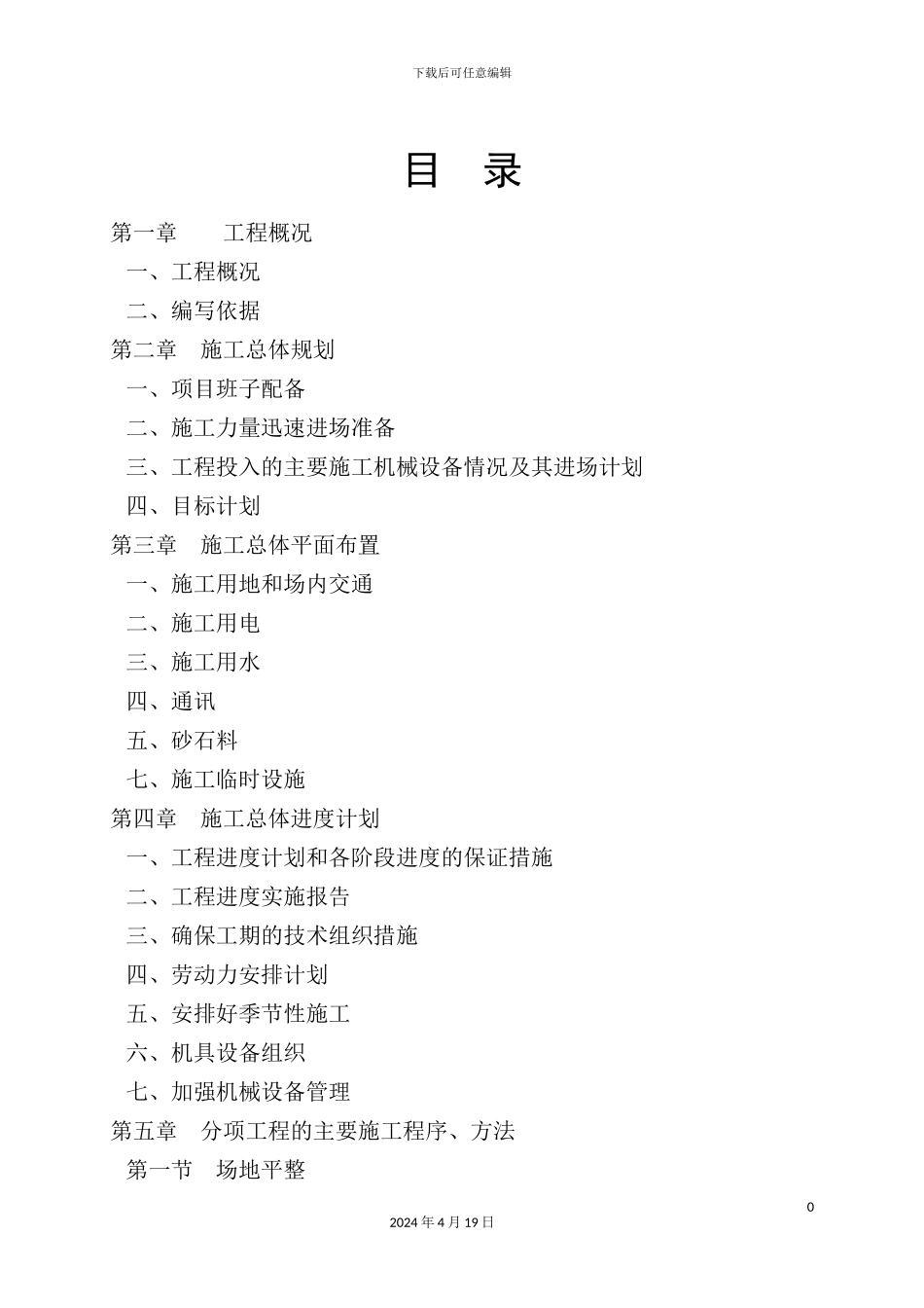 土地治理项目施工组织设计_第2页