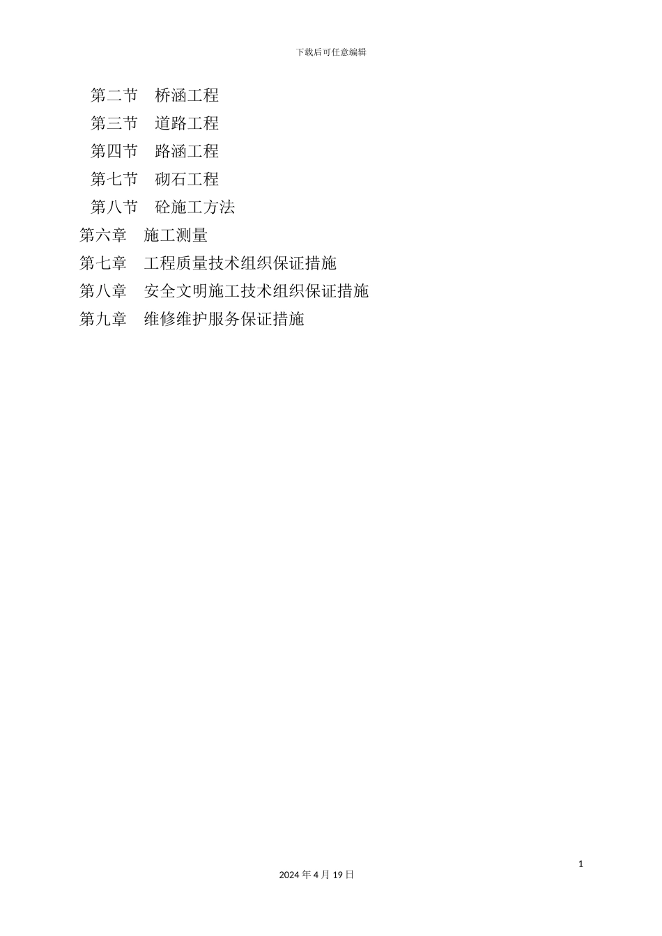 土地治理项目施工组织设计_第3页