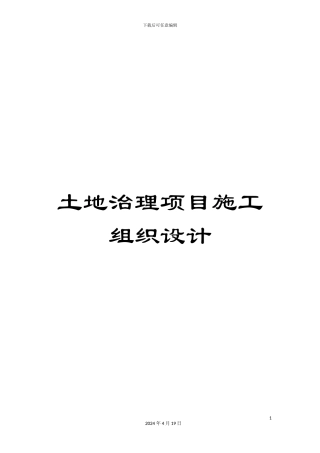 土地治理项目施工组织设计