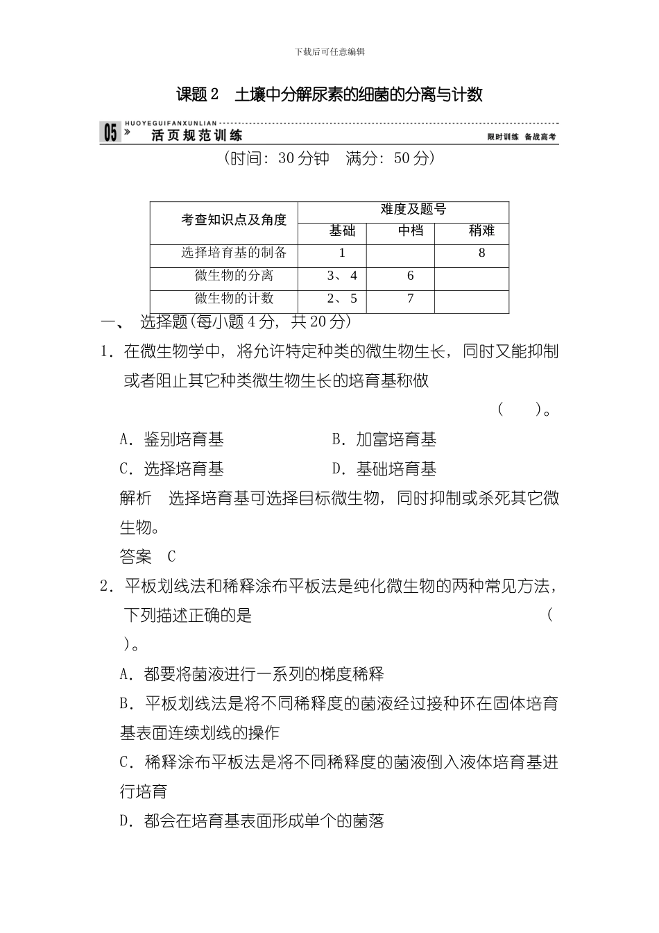 土壤中分解尿素的细菌的分离与计数规范训练人教版选修模板_第1页