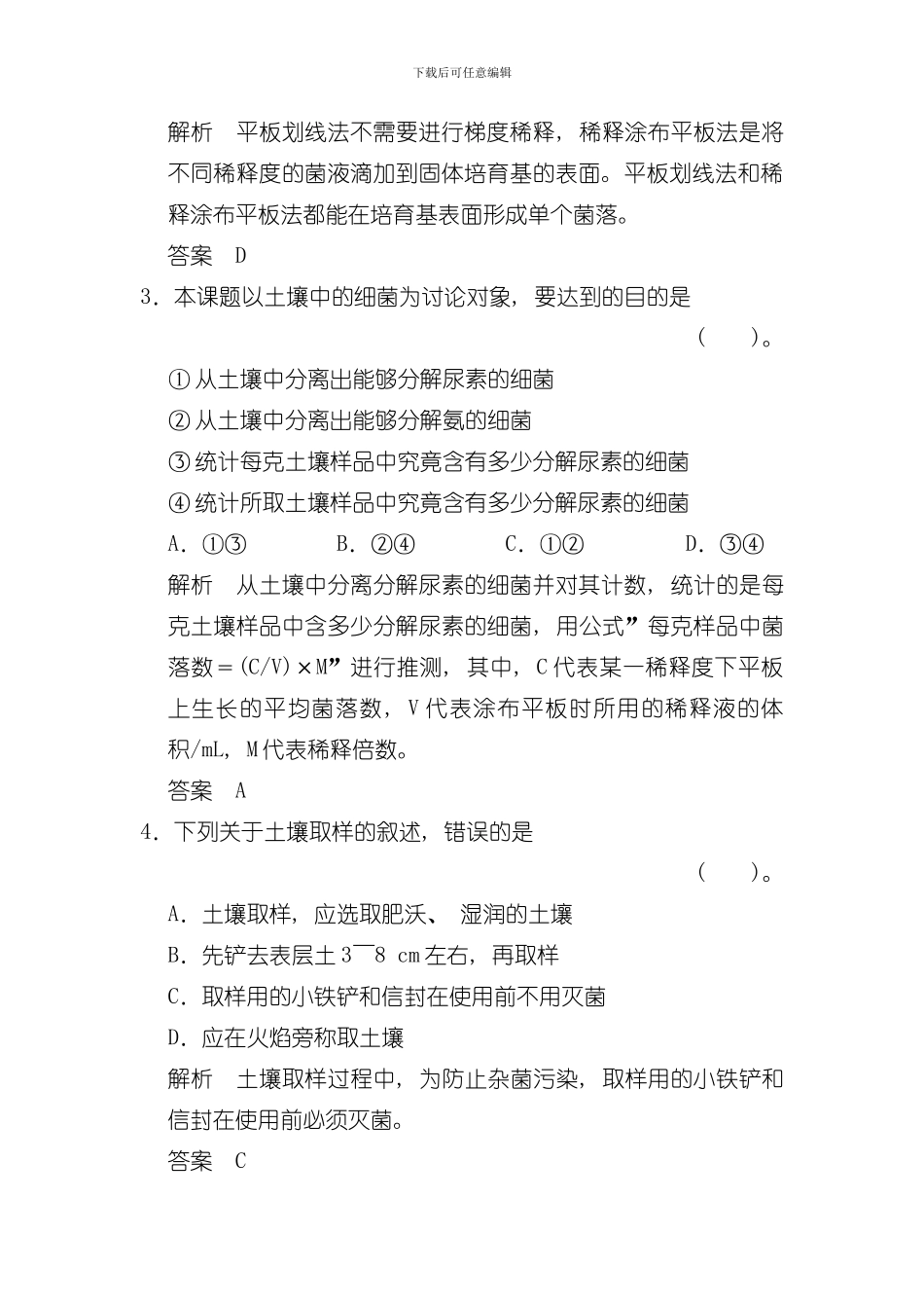 土壤中分解尿素的细菌的分离与计数规范训练人教版选修模板_第2页