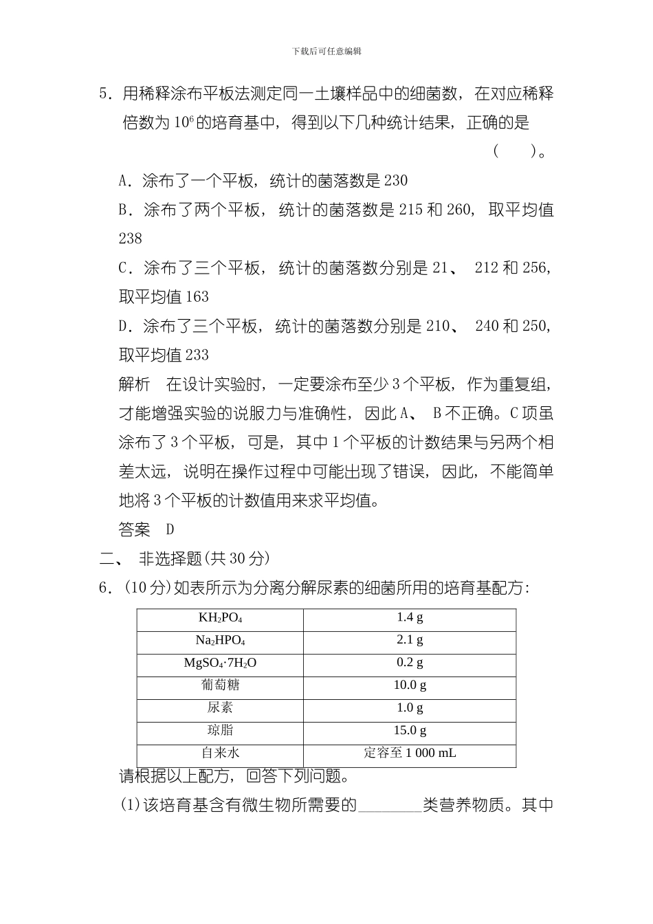 土壤中分解尿素的细菌的分离与计数规范训练人教版选修模板_第3页