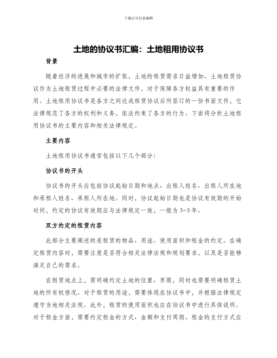 土地的协议书汇编土地租用协议书_第1页