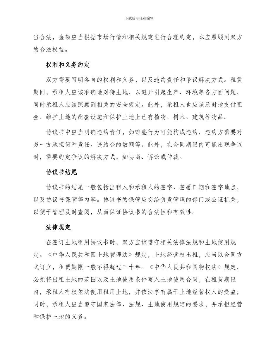 土地的协议书汇编土地租用协议书_第2页