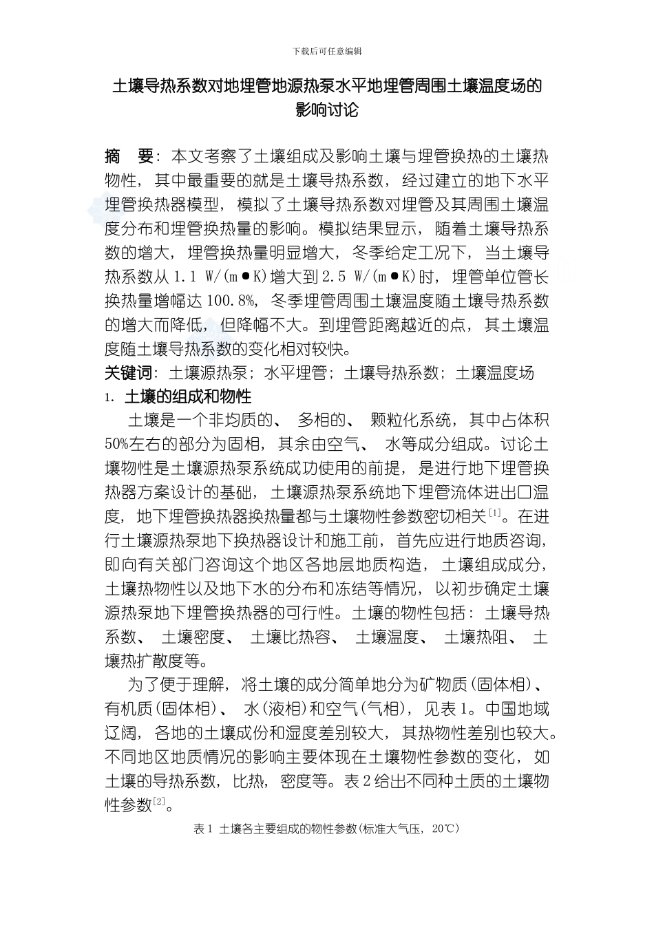 土壤导热系数对地埋管地源热泵水平地埋管周围土壤温度场的影响研究模板_第1页