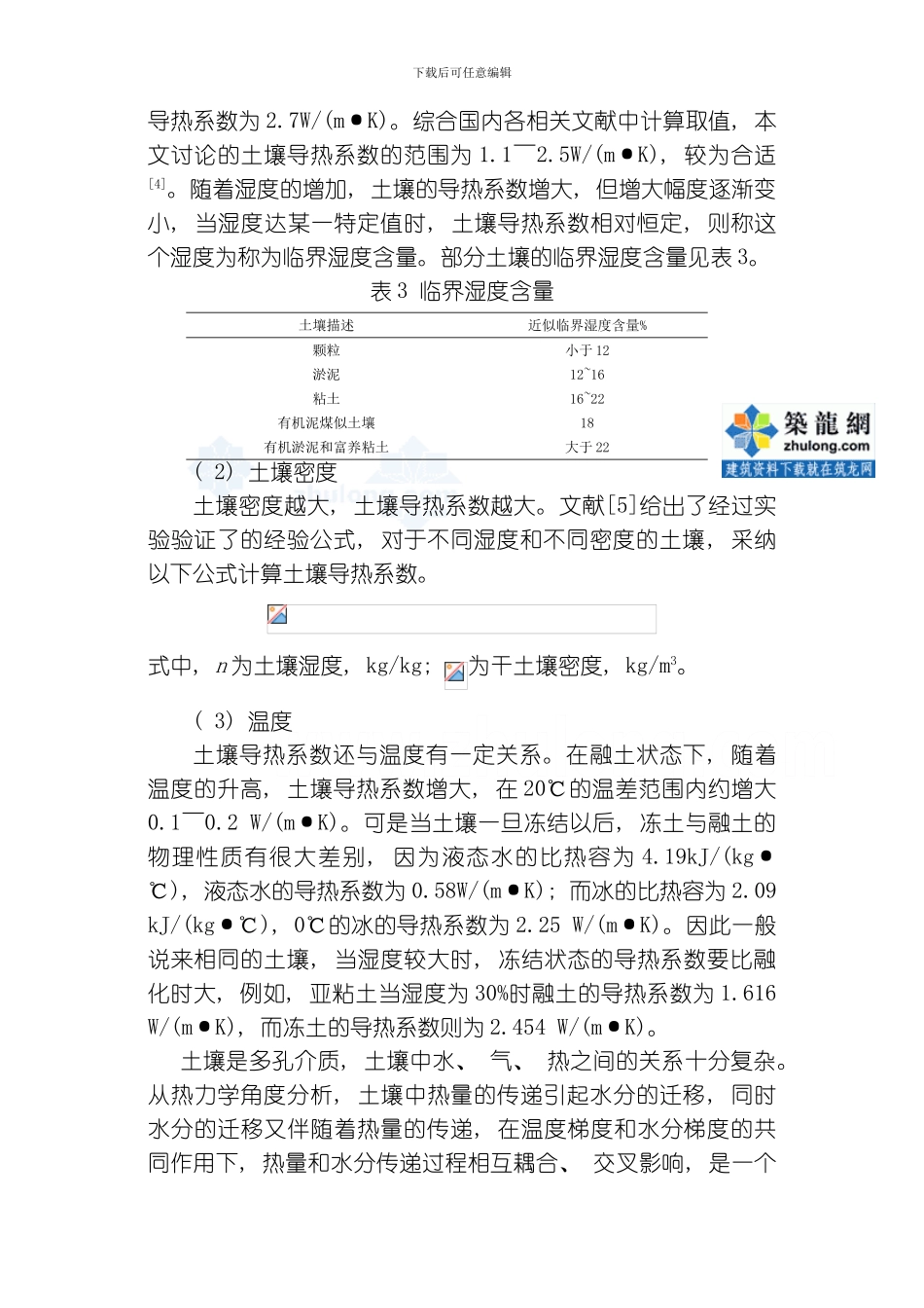 土壤导热系数对地埋管地源热泵水平地埋管周围土壤温度场的影响研究模板_第3页