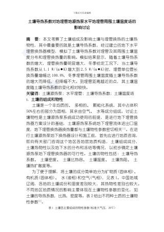 土壤导热系数对地埋管地源热泵水平地埋管周围土壤温度场的影响研究模板